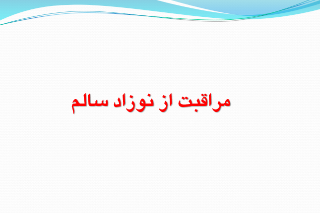 ذانلود-پاورپوینت-مراقبت-از-نوزاد-سالم